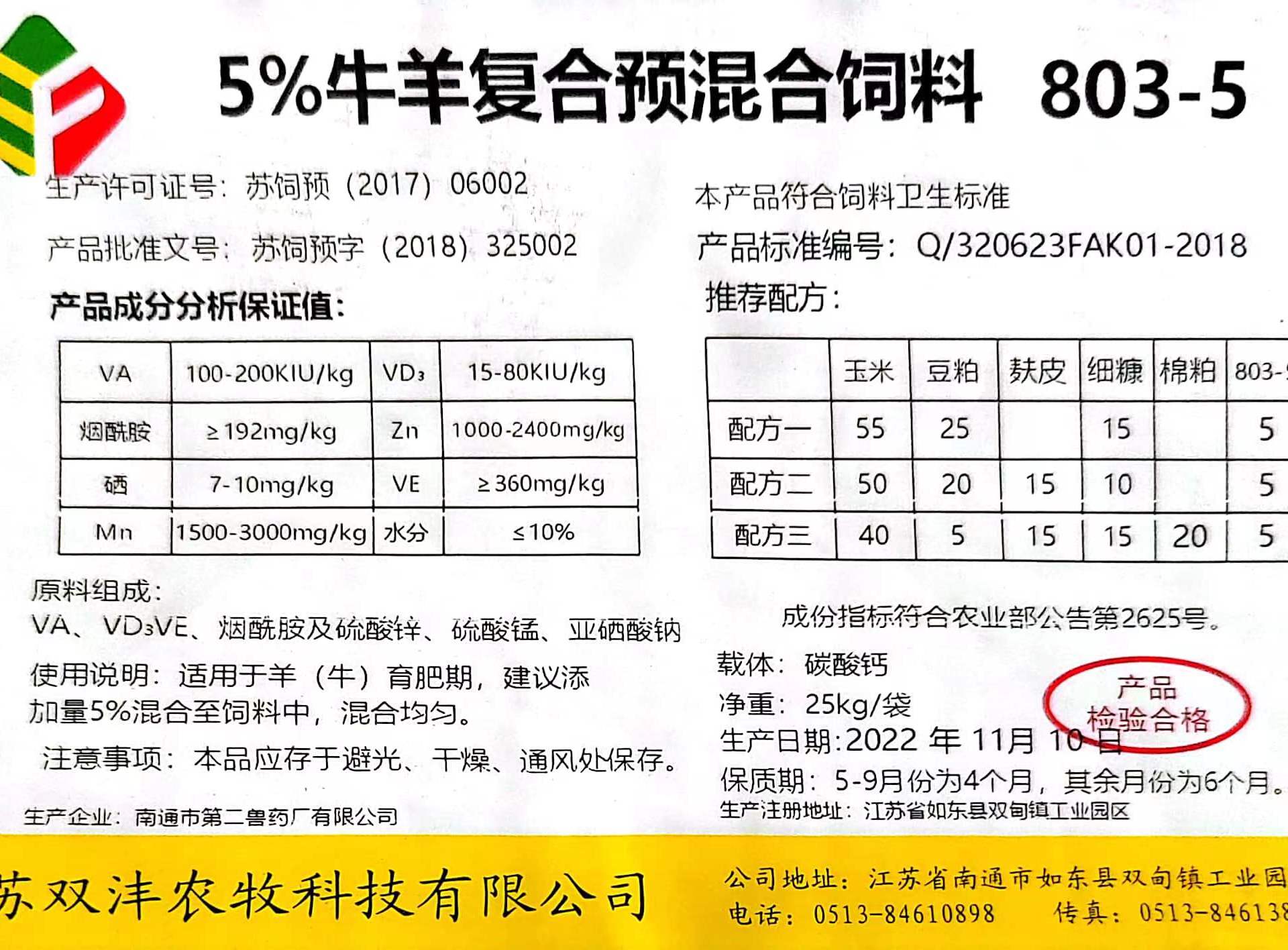 双沣803-5 5%牛羊复合预混合饲料
